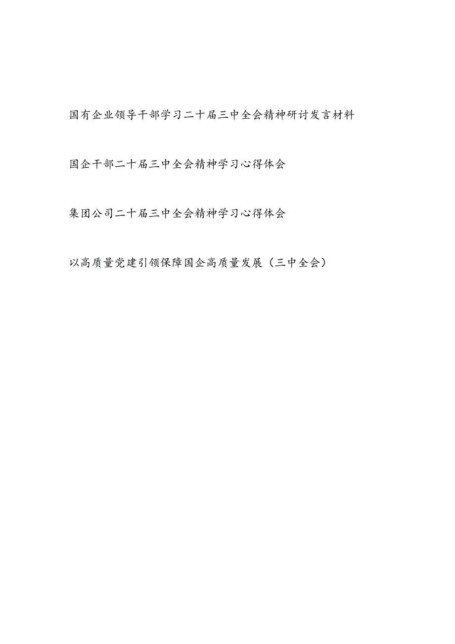 国有企业公司领导干部学习二十三中全会精神研讨发言材料心得体会4篇.docx_第1页