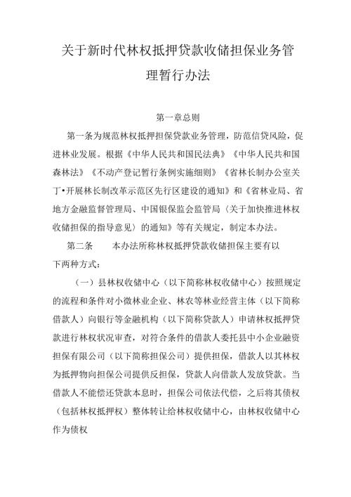关于新时代林权抵押贷款收储担保业务管理暂行办法.docx