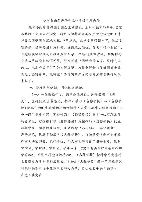 公司全面从严治党主体责任总结做法.docx