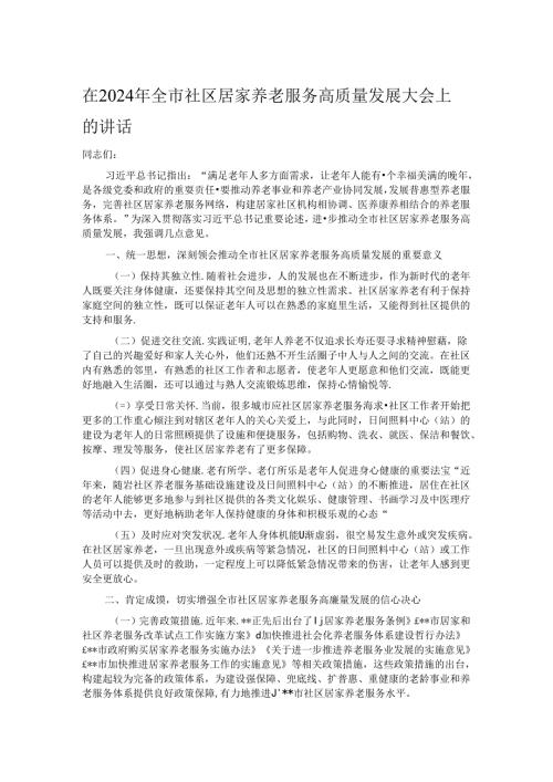 在2024年全市社区居家养老服务高质量发展大会上的讲话.docx