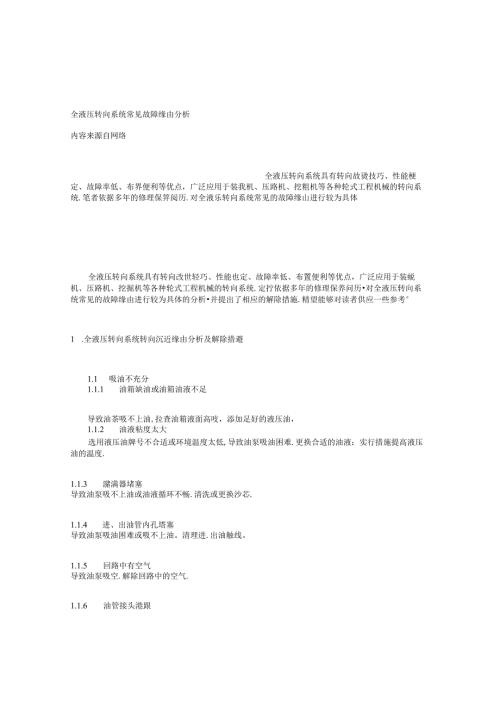 全液压转向系统常见故障原因分析.docx