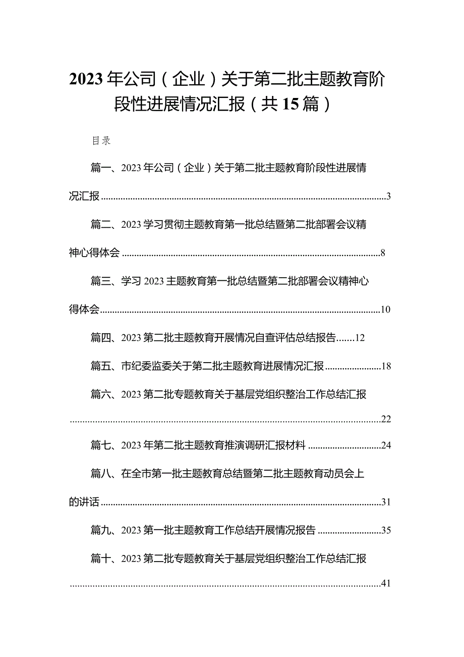 2024年公司（企业）关于第二批专题教育阶段性进展情况汇报（共15篇）.docx_第1页