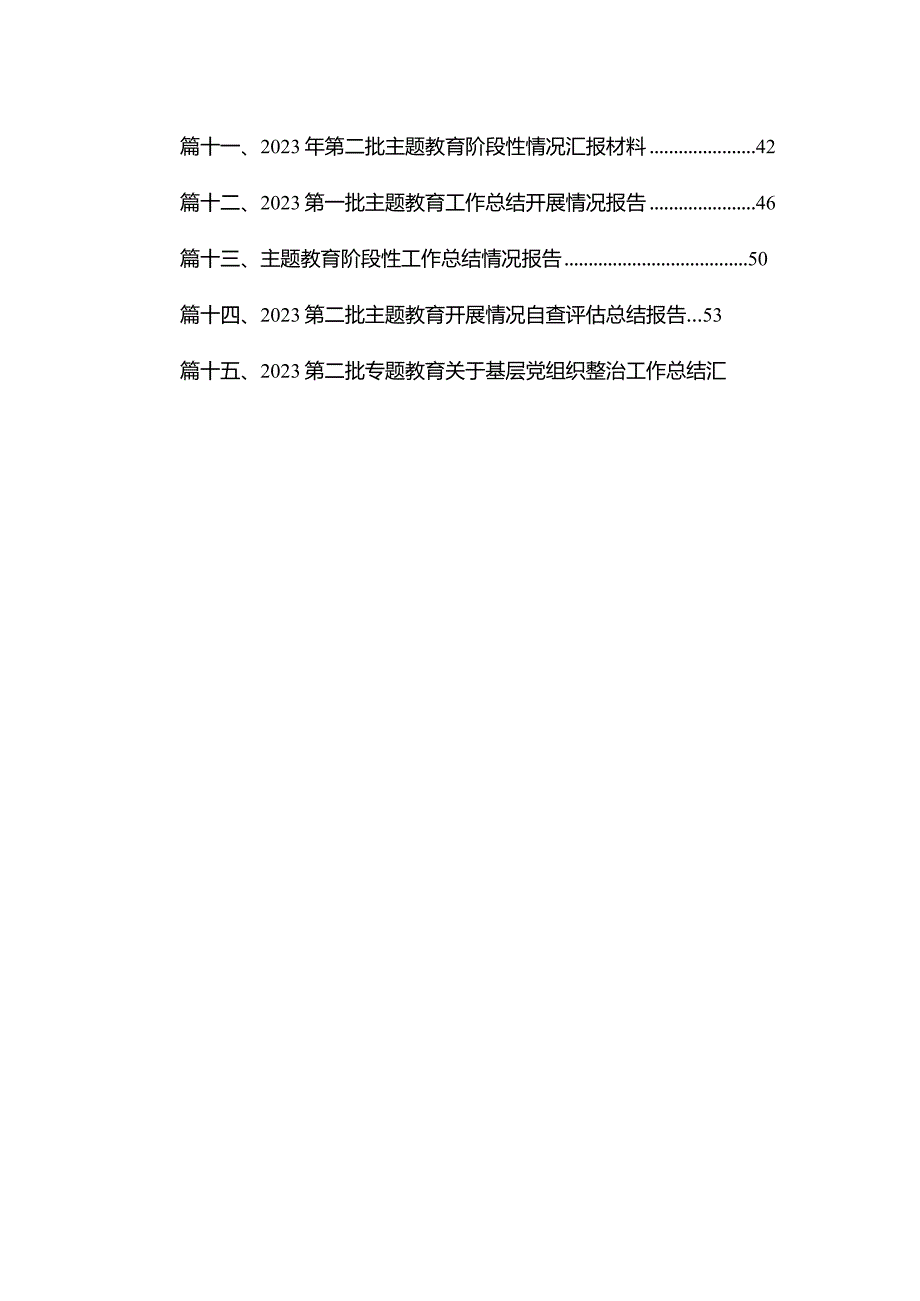 2024年公司（企业）关于第二批专题教育阶段性进展情况汇报（共15篇）.docx_第2页