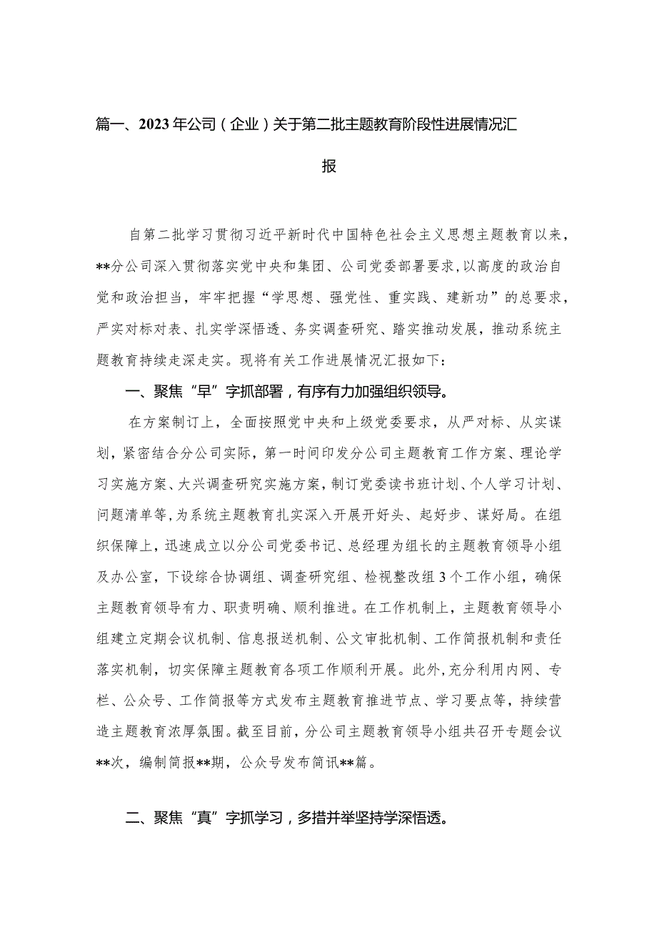 2024年公司（企业）关于第二批专题教育阶段性进展情况汇报（共15篇）.docx_第3页