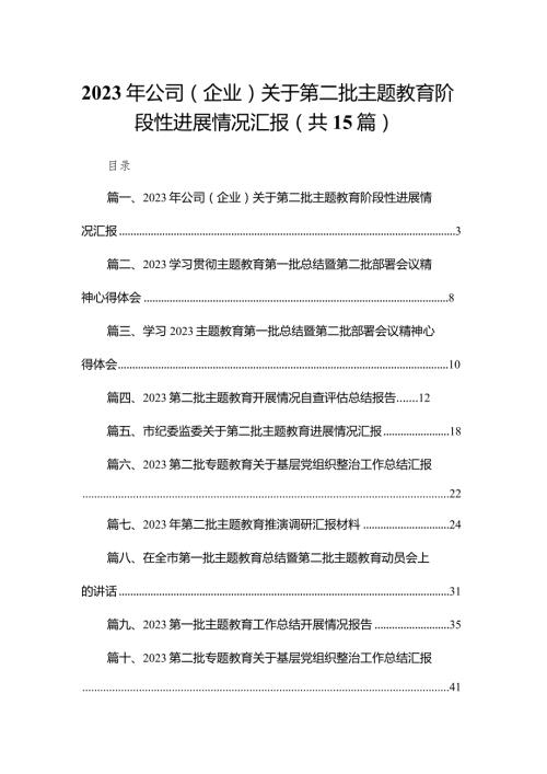 2024年公司（企业）关于第二批专题教育阶段性进展情况汇报（共15篇）.docx