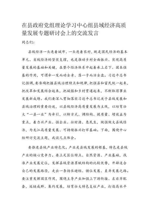 在县政府党组理论学习中心组县域经济高质量发展专题研讨会上的交流发言 (2).docx