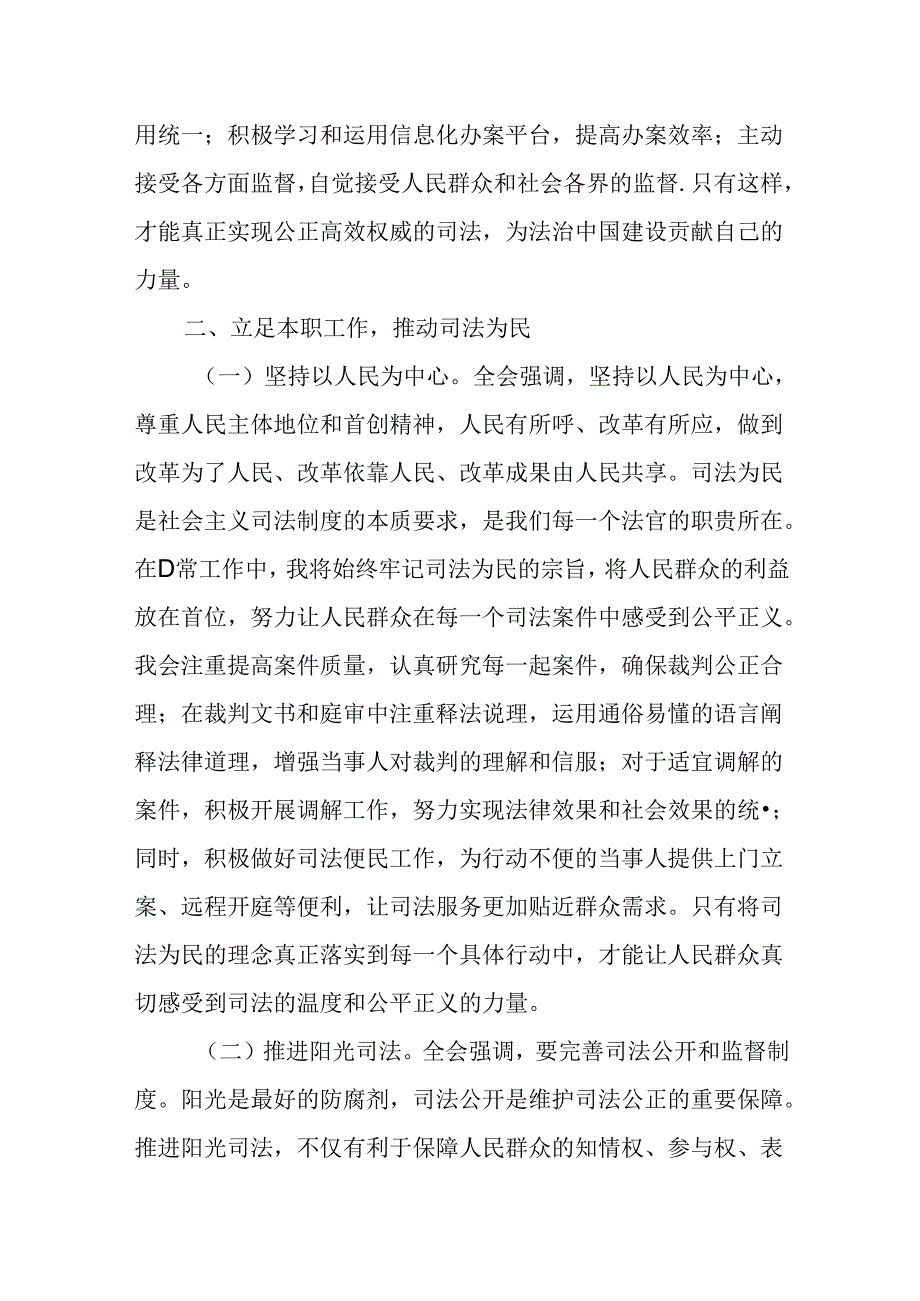 （12篇）基层法官学习二十三中全会精神研讨发言.docx_第3页