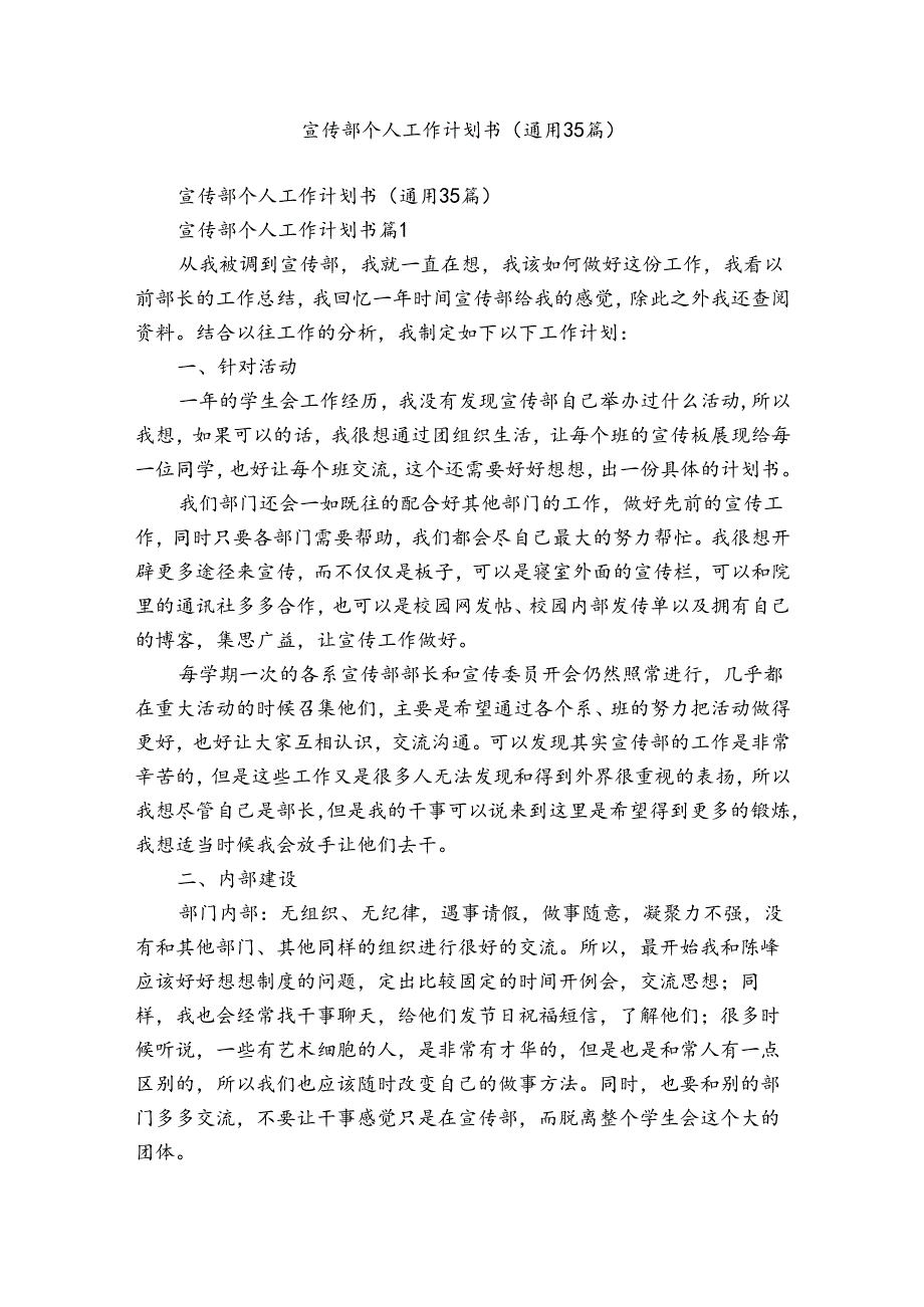 宣传部个人工作计划书（通用35篇）.docx_第1页