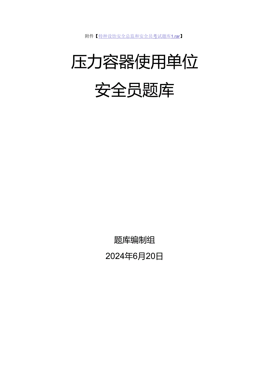 压力容器使用单位安全员、安全总监特种设备考试题库.docx_第1页