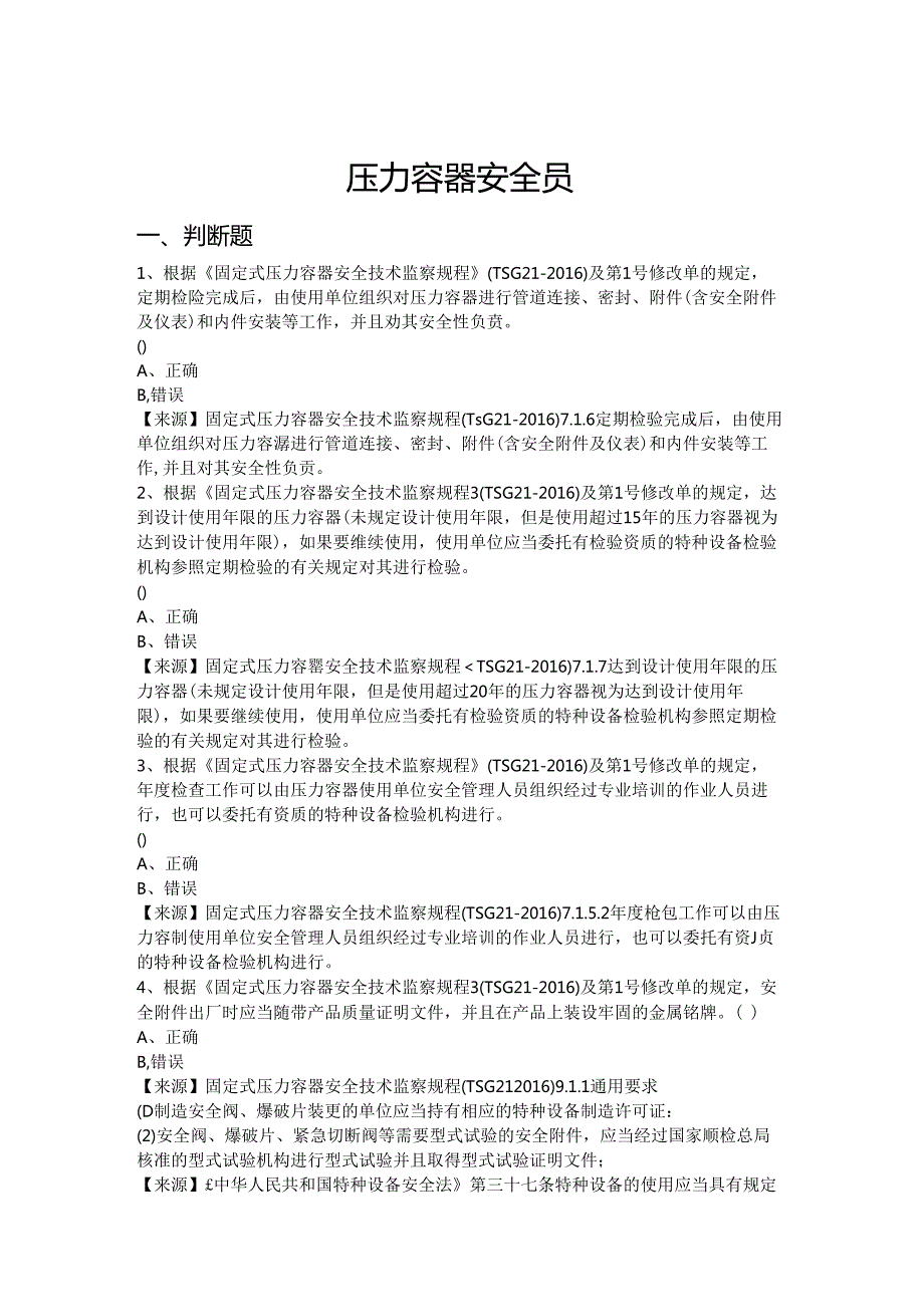 压力容器使用单位安全员、安全总监特种设备考试题库.docx_第2页