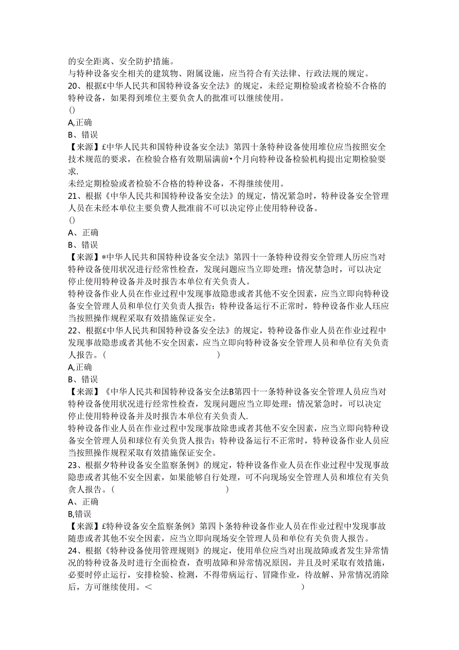 压力容器使用单位安全员、安全总监特种设备考试题库.docx_第3页