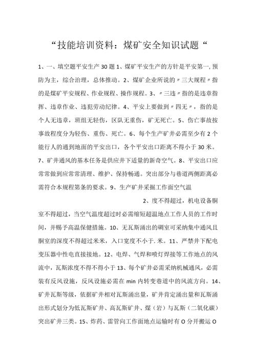 技能培训资料：煤矿安全知识试题.docx