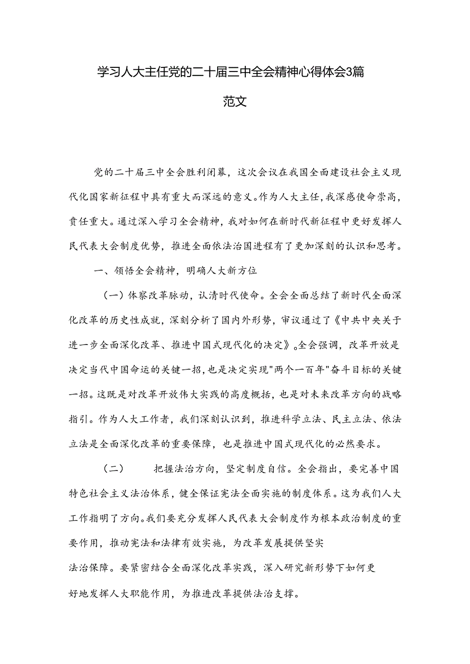 学习人大主任党的二十三中全会精神心得体会3篇范文.docx_第1页