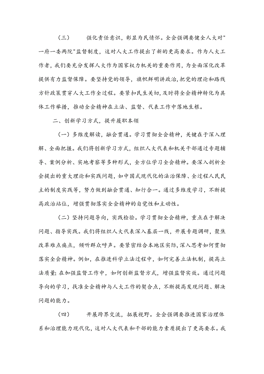 学习人大主任党的二十三中全会精神心得体会3篇范文.docx_第2页