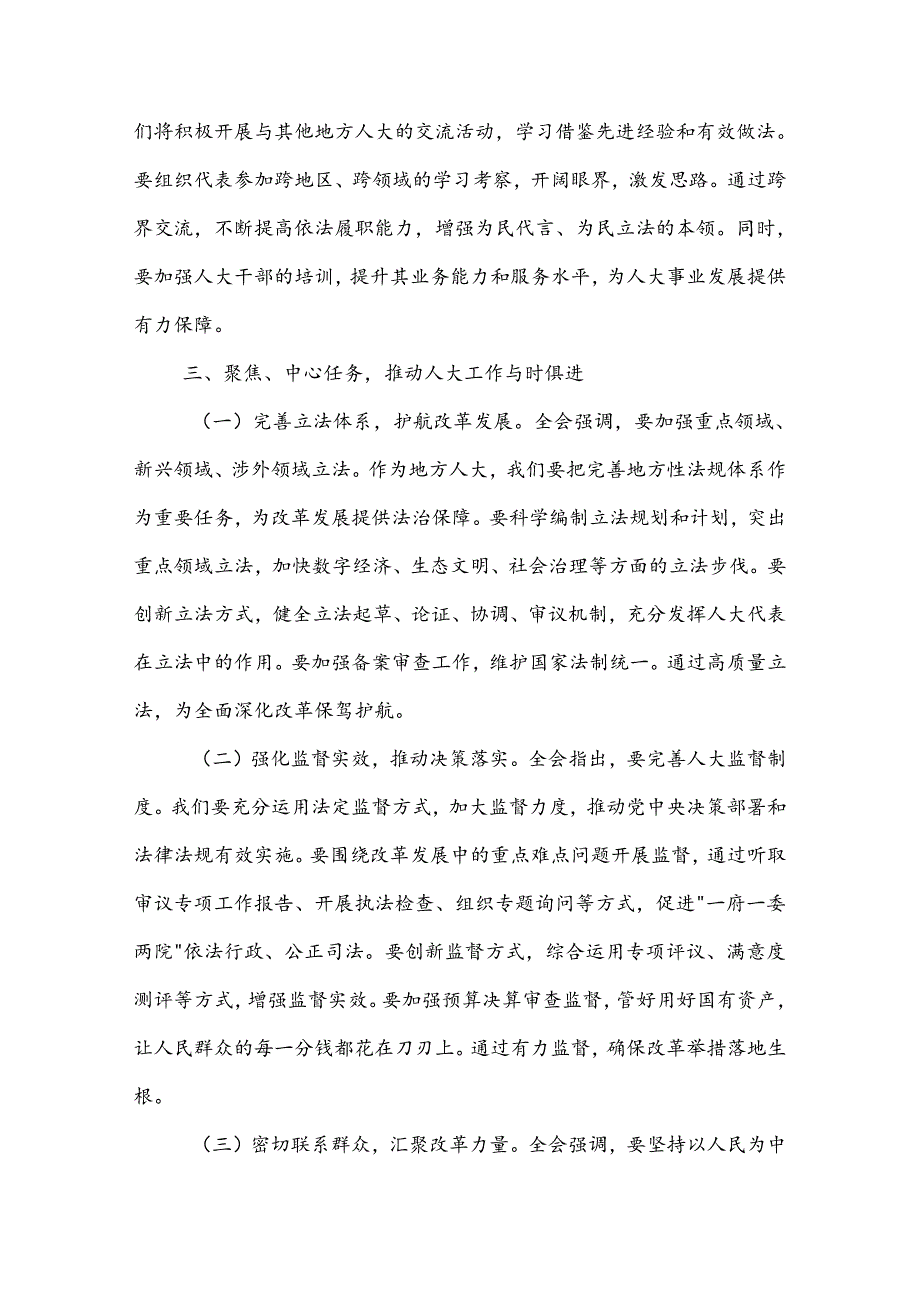 学习人大主任党的二十三中全会精神心得体会3篇范文.docx_第3页
