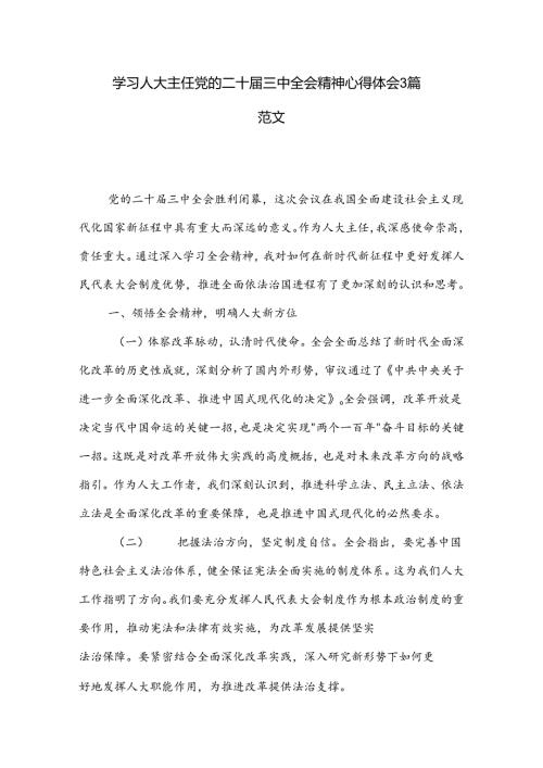 学习人大主任党的二十三中全会精神心得体会3篇范文.docx