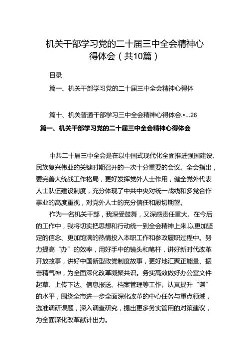 机关干部学习党的二十三中全会精神心得体会（共10篇）.docx