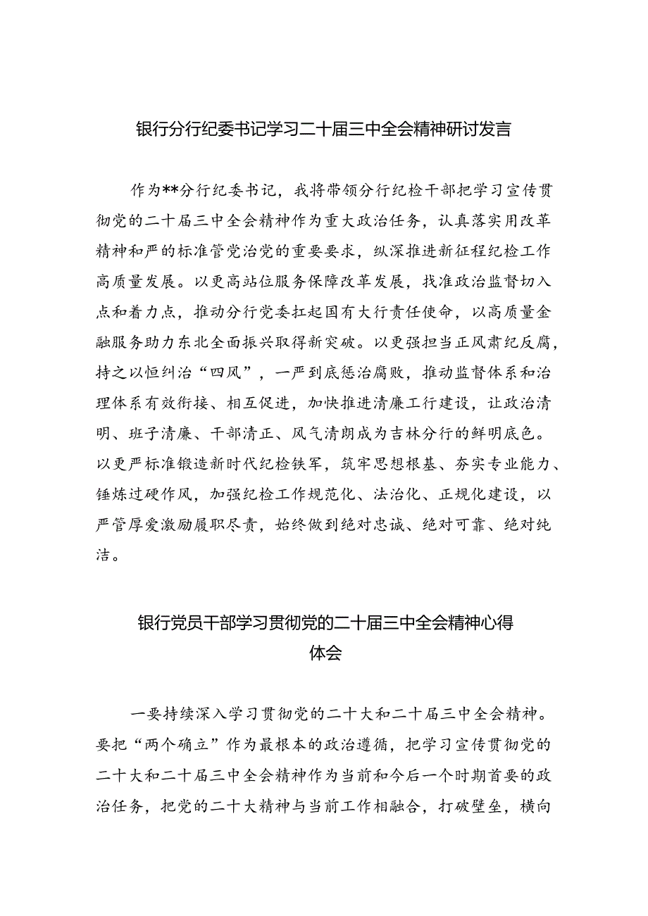 银行分行纪委书记学习二十三中全会精神研讨发言（共五篇）.docx_第1页