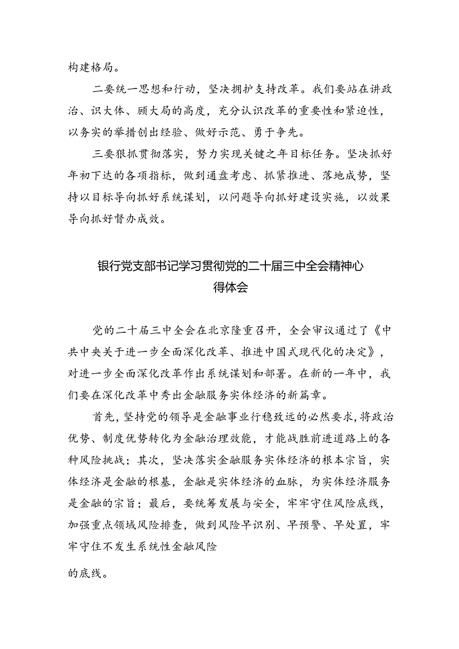 银行分行纪委书记学习二十三中全会精神研讨发言（共五篇）.docx_第2页