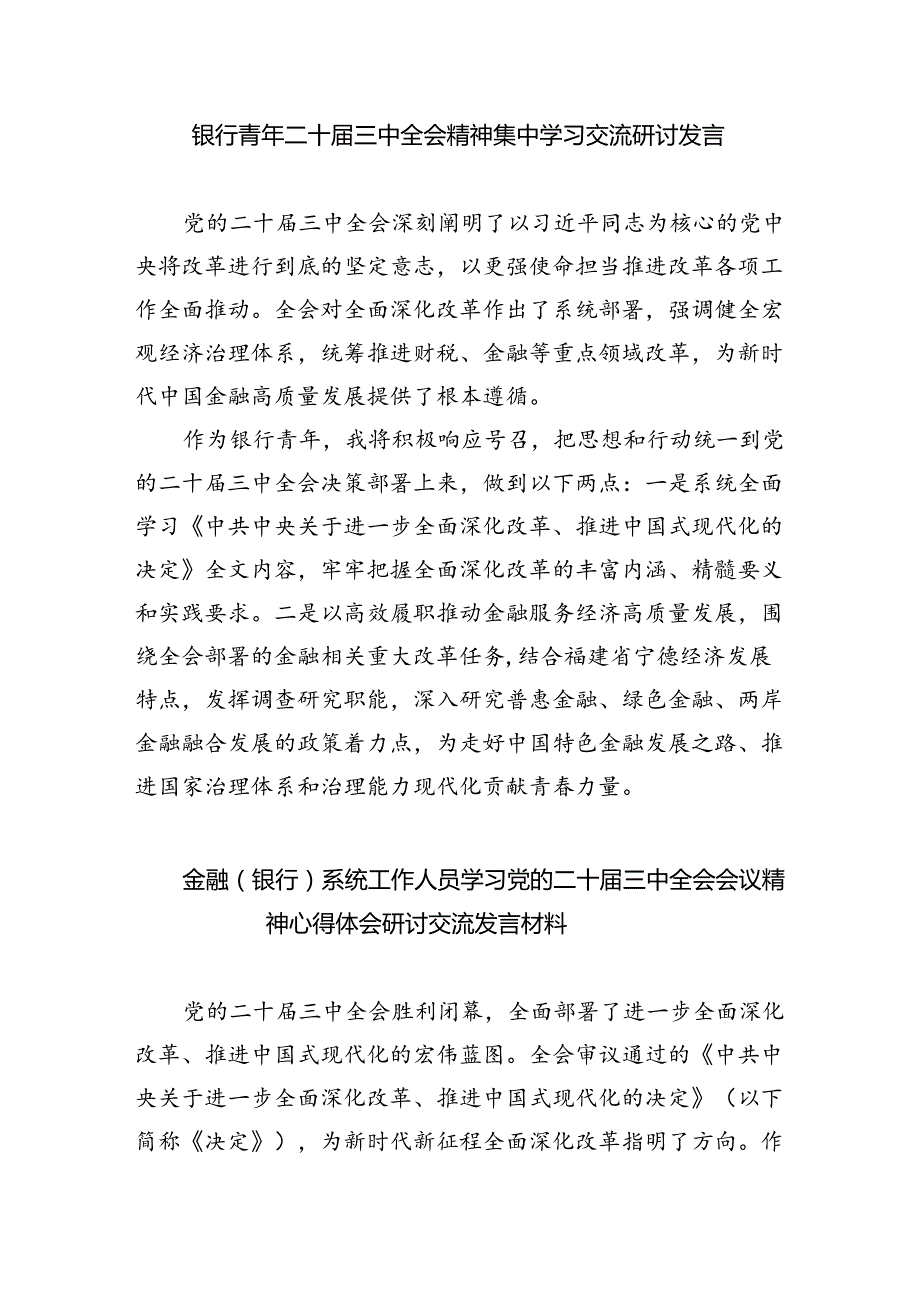 银行分行纪委书记学习二十三中全会精神研讨发言（共五篇）.docx_第3页