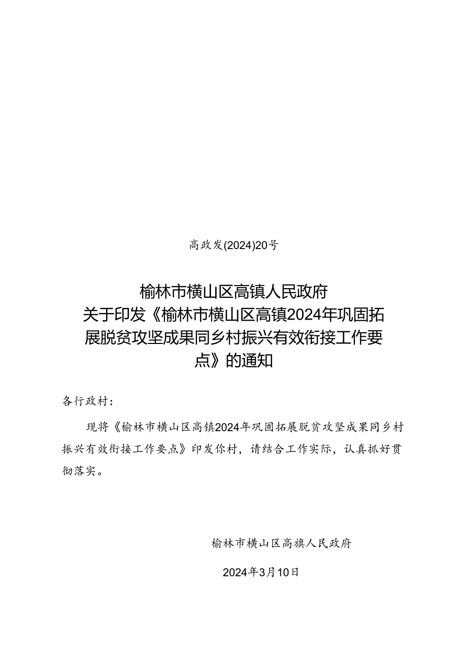 高镇《榆林市横山区2024年巩固拓展脱贫攻坚成果同乡村振兴有效衔接工作要点》的通知(1).docx_第1页