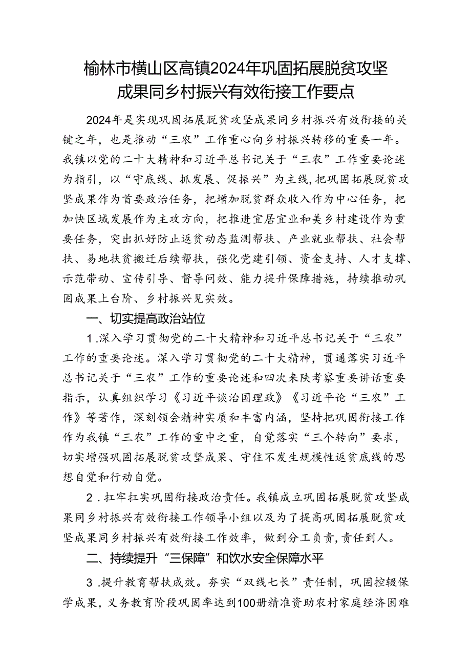 高镇《榆林市横山区2024年巩固拓展脱贫攻坚成果同乡村振兴有效衔接工作要点》的通知(1).docx_第2页
