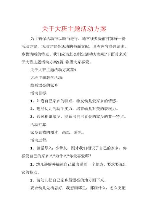 关于大班主题活动方案.docx