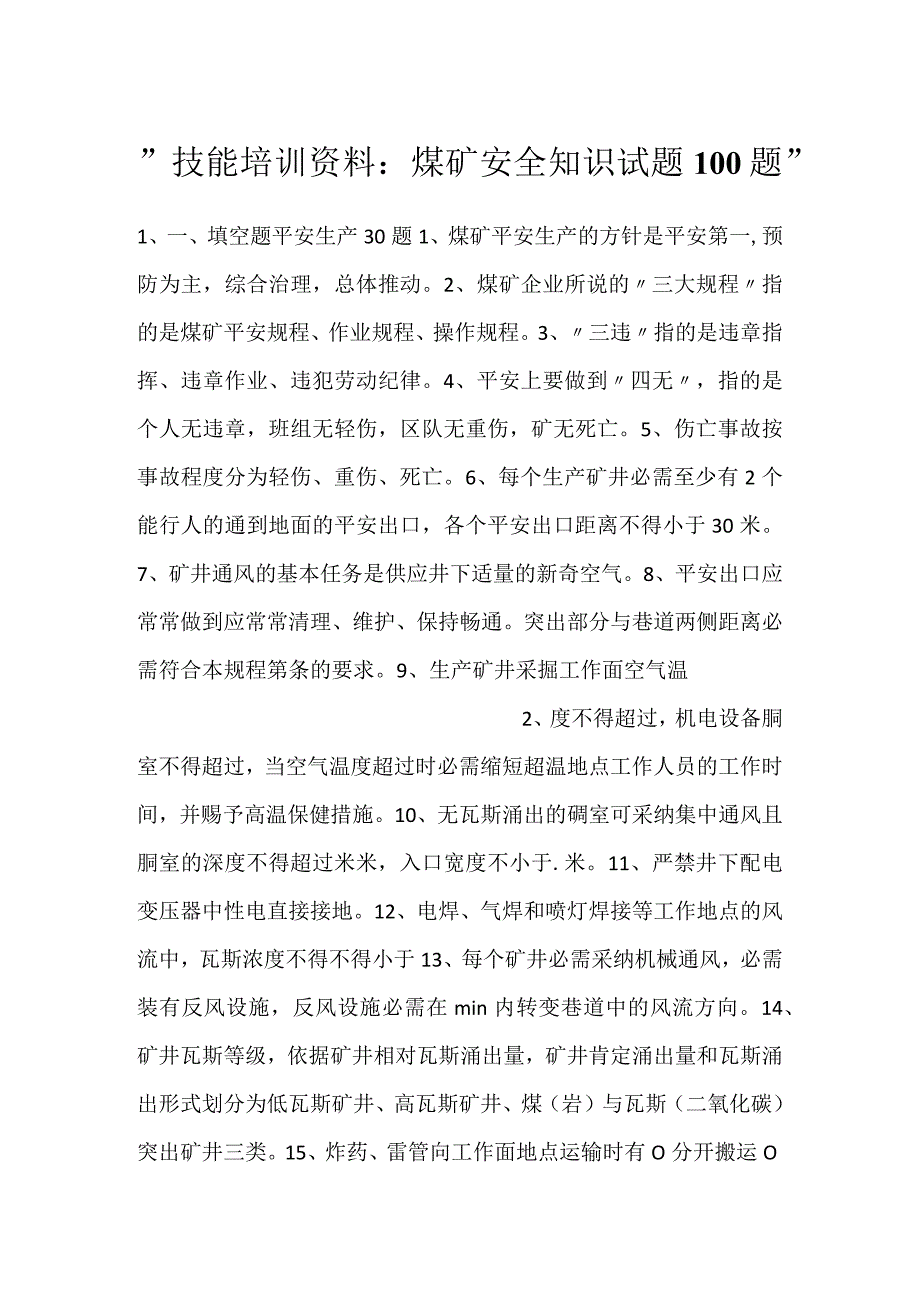 技能培训资料：煤矿安全知识试题100题.docx_第1页