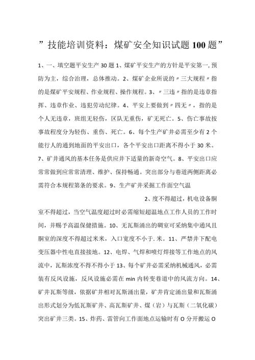 技能培训资料：煤矿安全知识试题100题.docx
