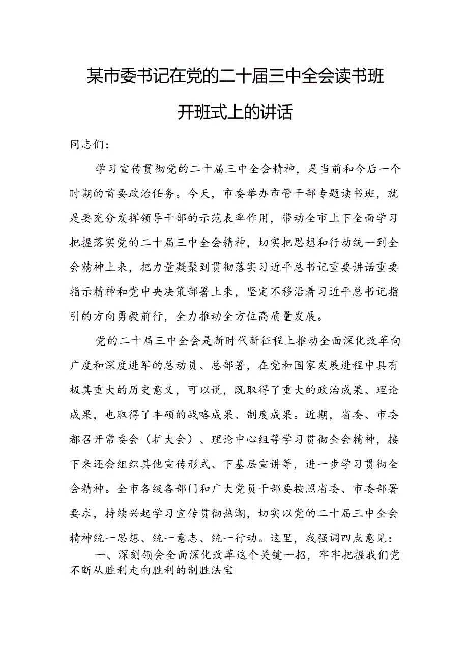 某市委书记在党的二十三中全会读书班开班式上的讲话.docx_第1页