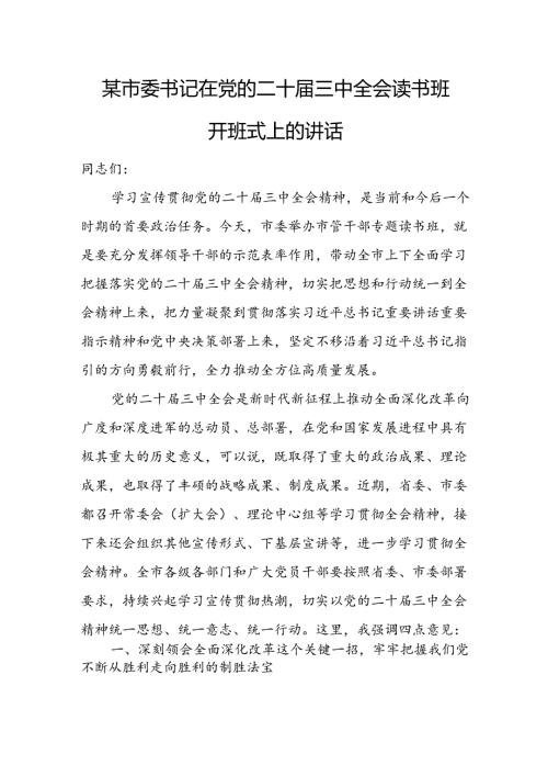 某市委书记在党的二十三中全会读书班开班式上的讲话.docx