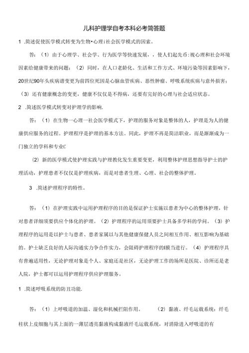 儿科护理学自考本科必考简答题.docx