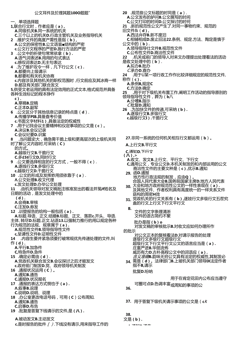 公共基础知识(公文)真题1000题含复习资料.docx_第1页