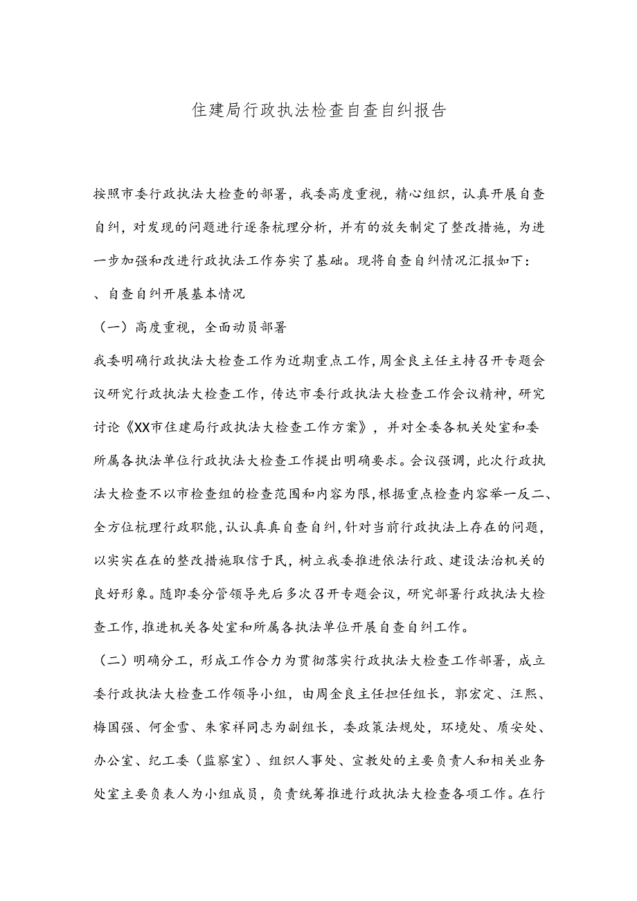 住建局行政执法检查自查自纠报告.docx_第1页