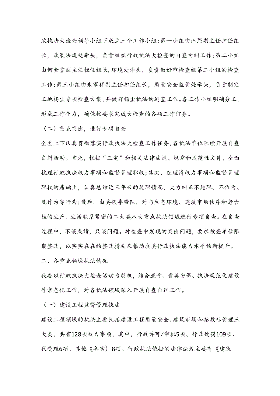 住建局行政执法检查自查自纠报告.docx_第2页