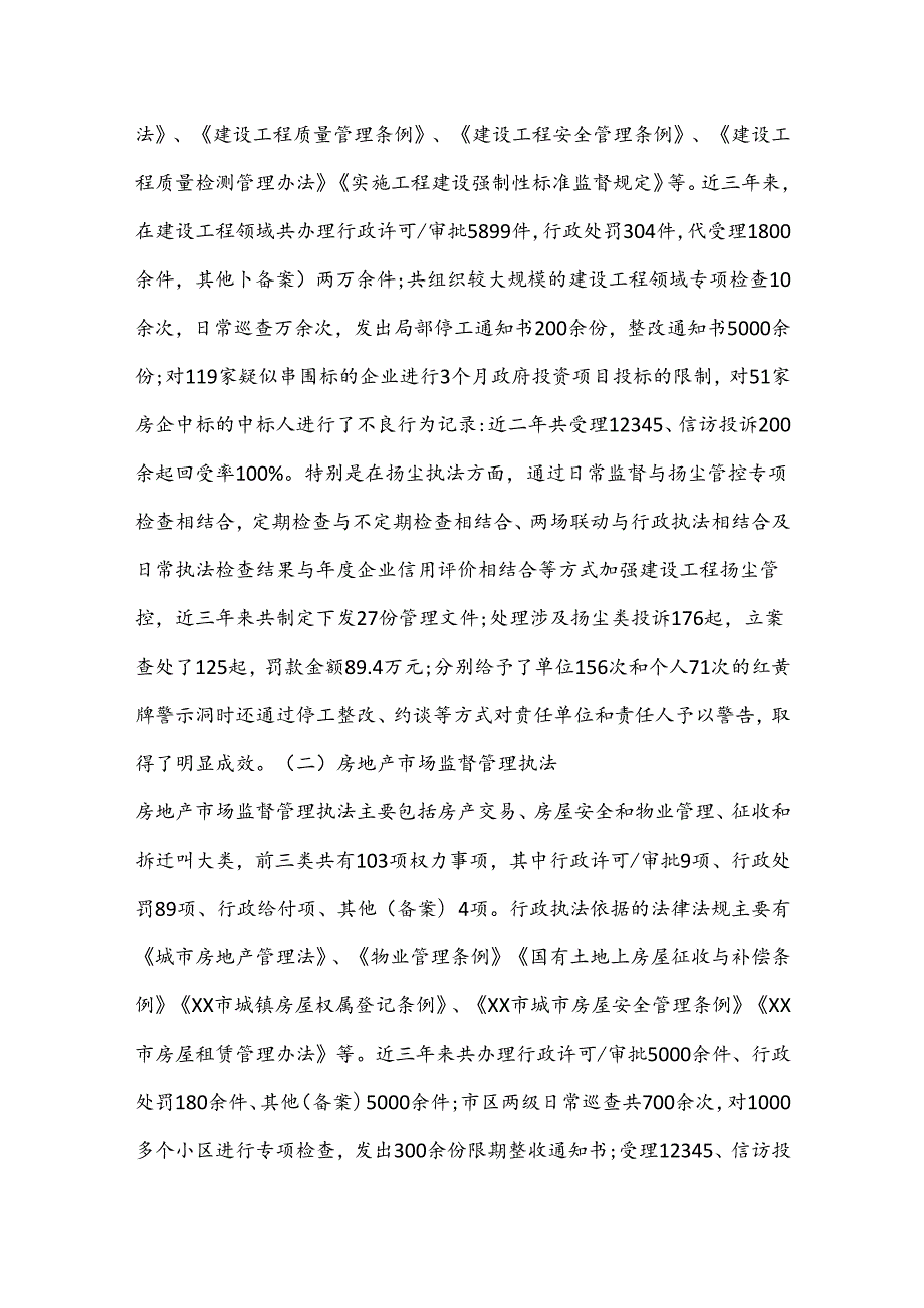 住建局行政执法检查自查自纠报告.docx_第3页