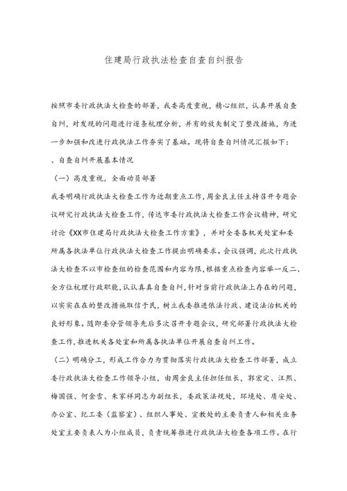 住建局行政执法检查自查自纠报告.docx