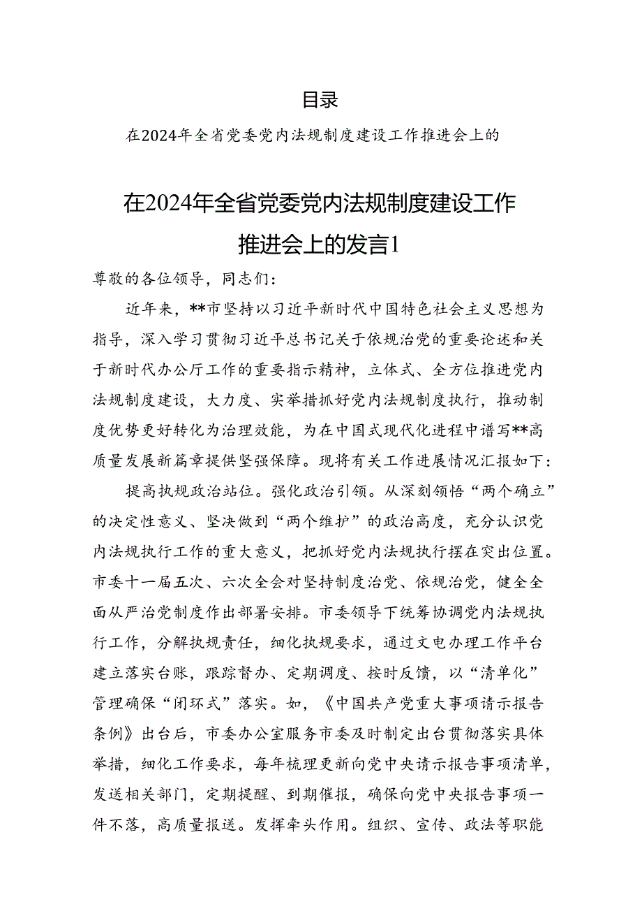 党内法规制度建设工作情况报告汇编（7篇）.docx_第1页
