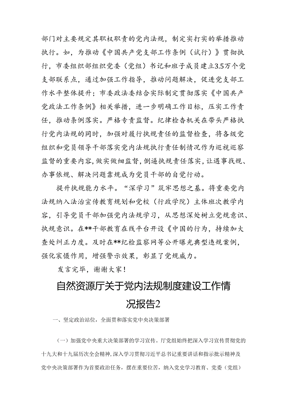 党内法规制度建设工作情况报告汇编（7篇）.docx_第2页