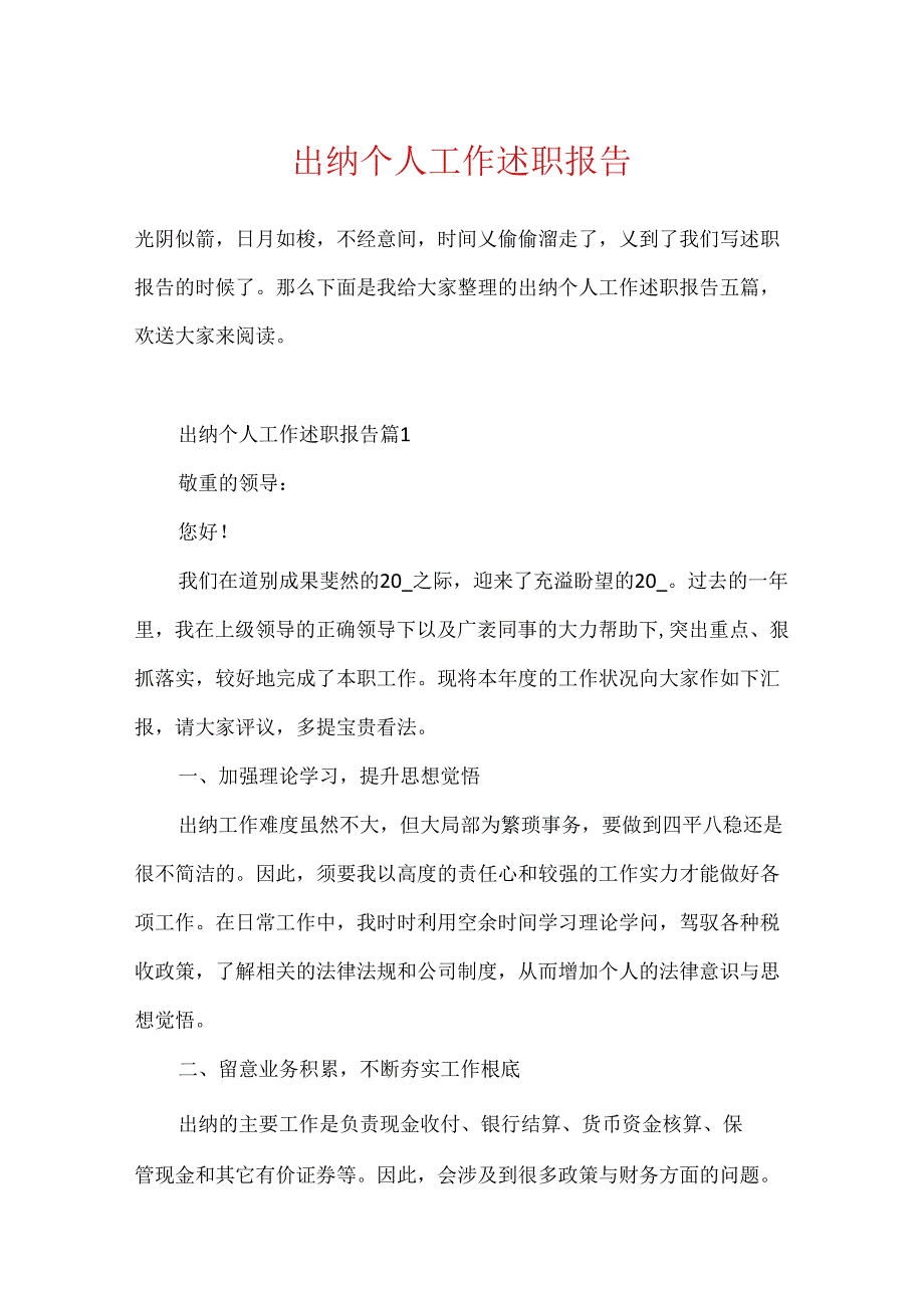 出纳个人工作述职报告.docx_第1页