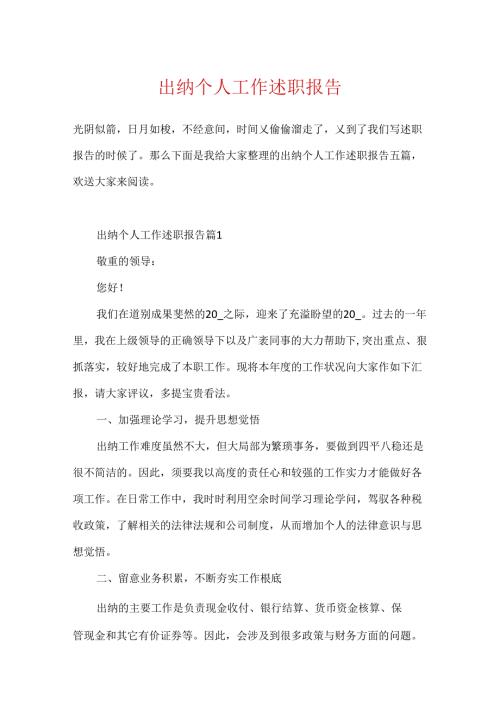 出纳个人工作述职报告.docx
