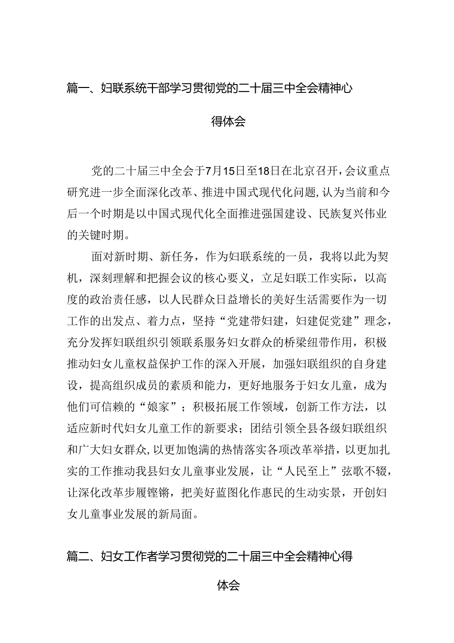 妇联系统干部学习贯彻党的二十三中全会精神心得体会12篇（精选）.docx_第2页