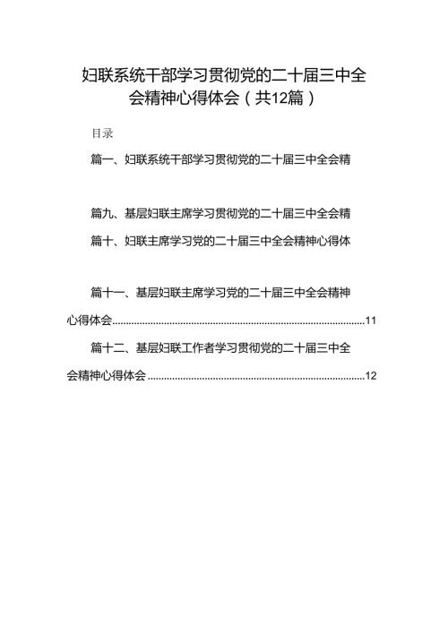 妇联系统干部学习贯彻党的二十三中全会精神心得体会12篇（精选）.docx