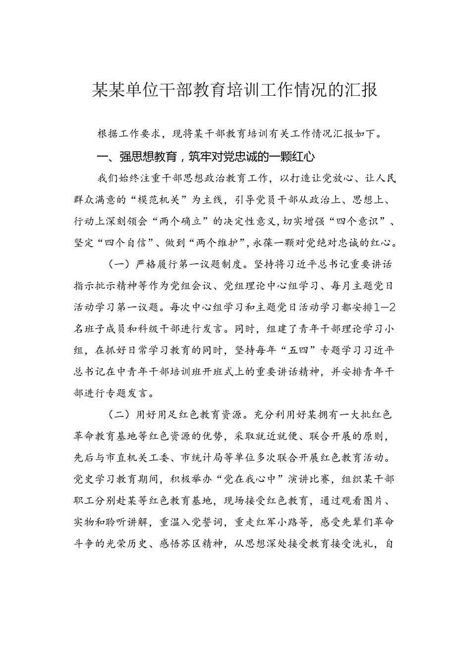 某某单位干部教育培训工作情况的汇报.docx_第1页