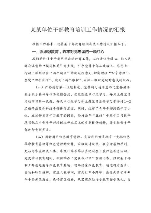 某某单位干部教育培训工作情况的汇报.docx