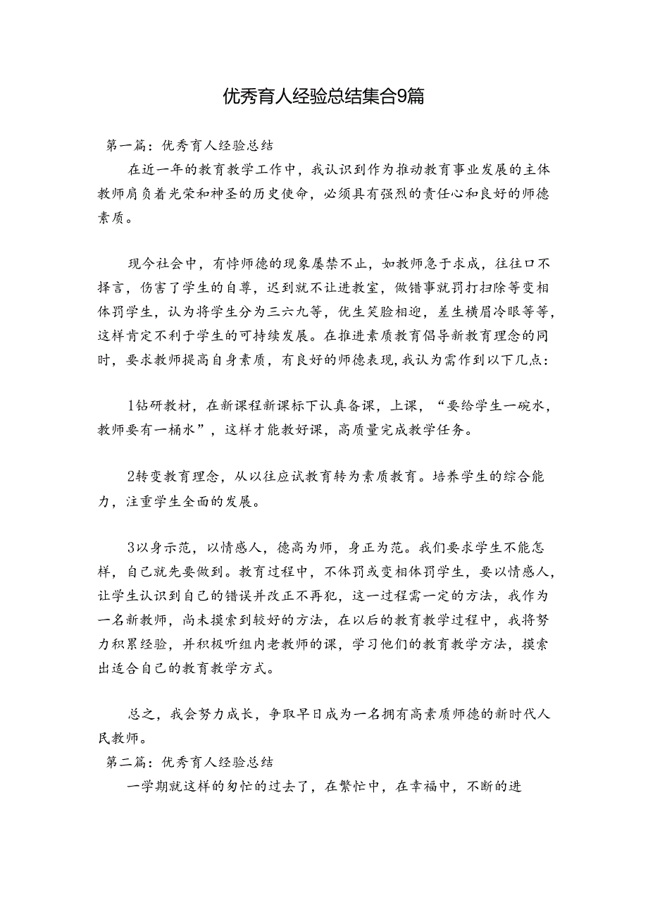 优秀育人经验总结集合9篇.docx_第1页