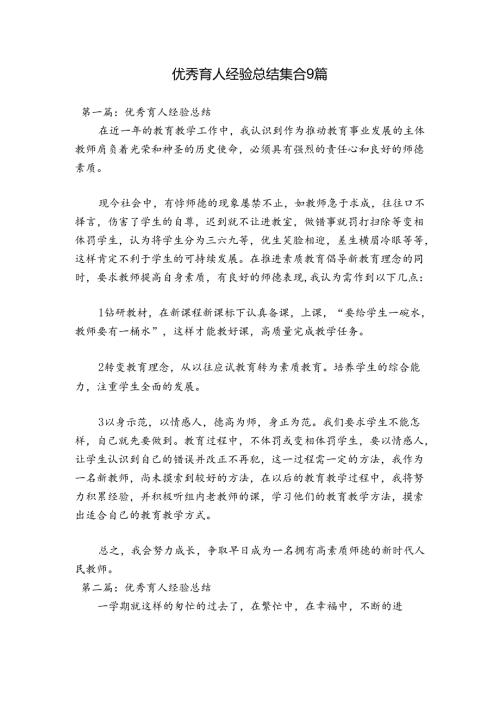 优秀育人经验总结集合9篇.docx
