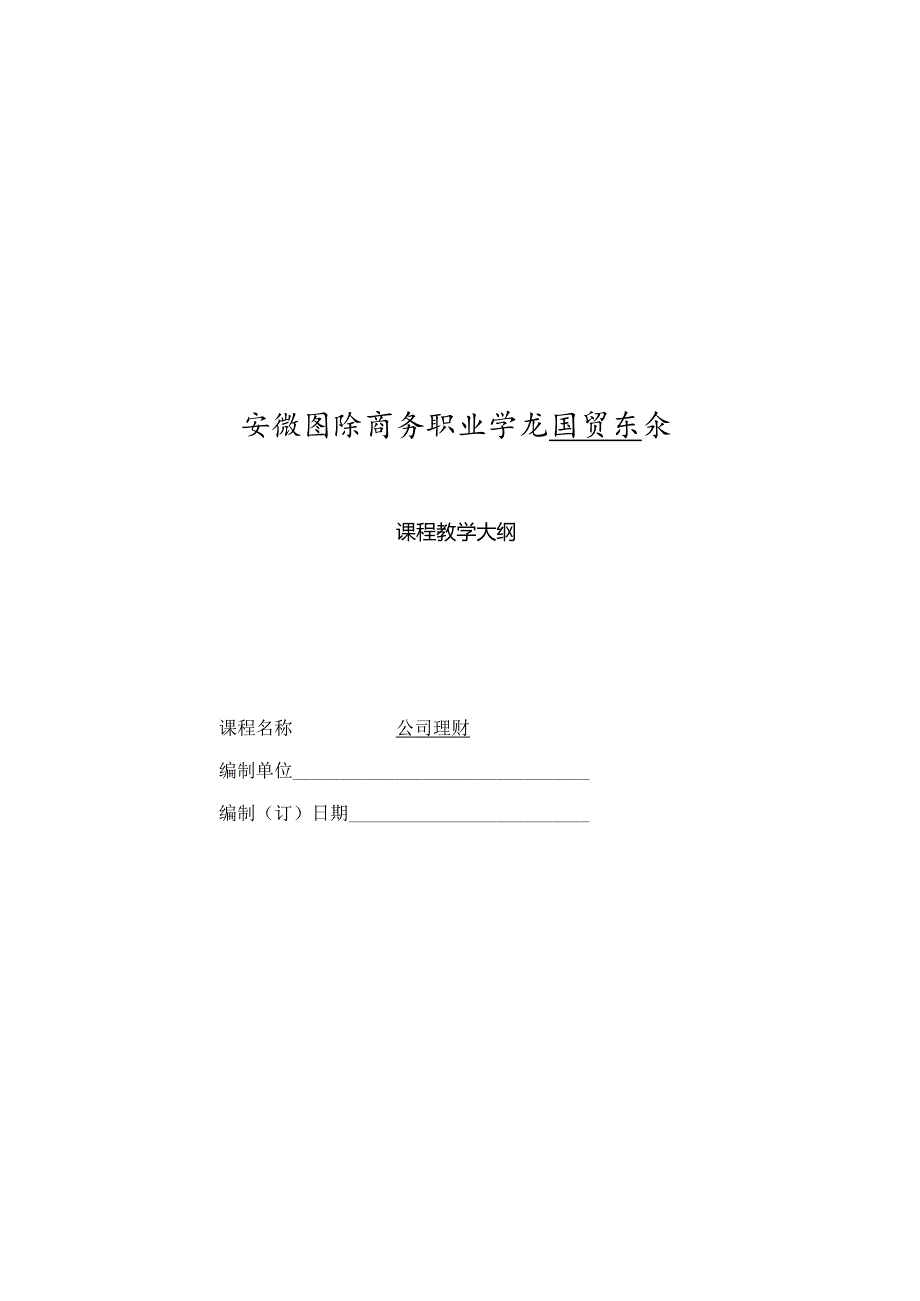 公司理财理论大纲范文.docx_第1页
