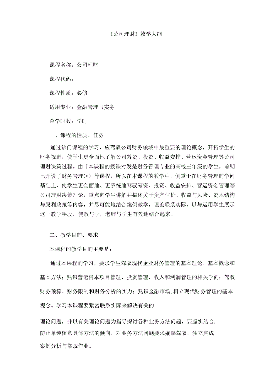 公司理财理论大纲范文.docx_第2页