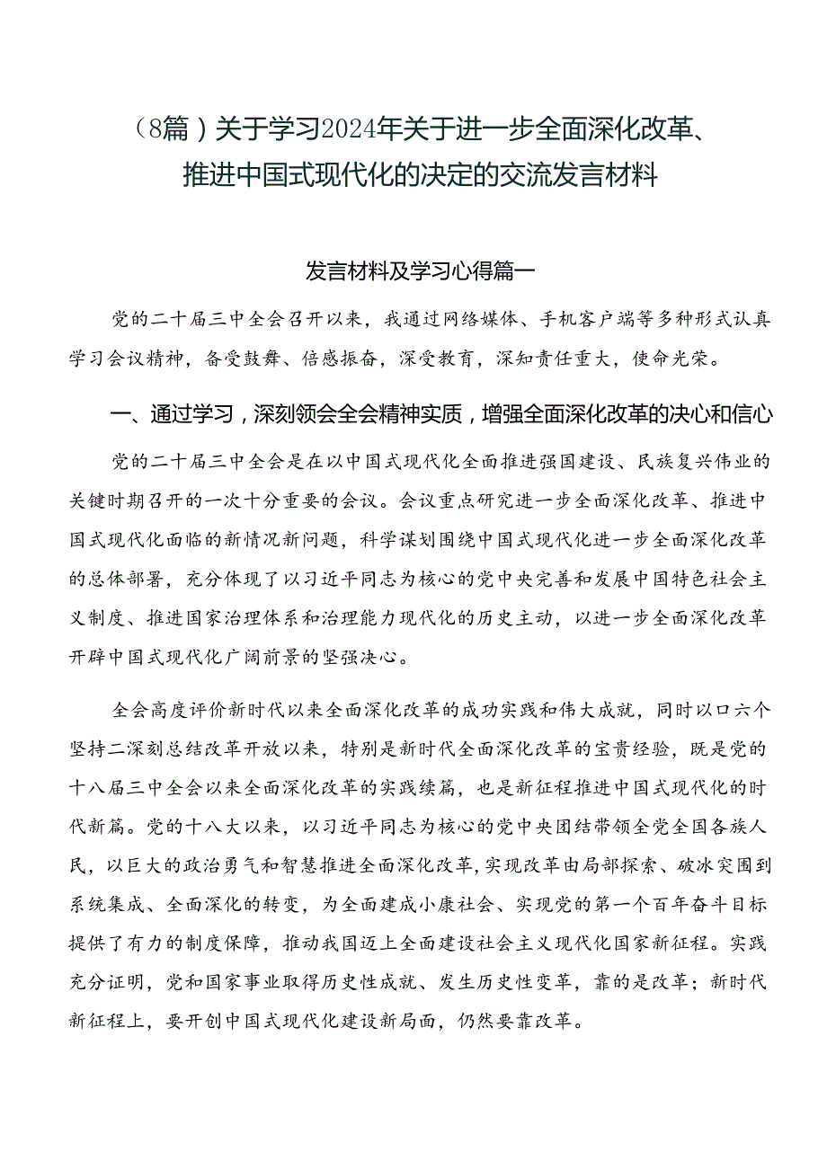 （8篇）关于学习2024年关于进一步全面深化改革、推进中国式现代化的决定的交流发言材料.docx_第1页
